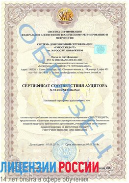 Образец сертификата соответствия аудитора №ST.RU.EXP.00006174-2 Северодвинск Сертификат ISO 22000